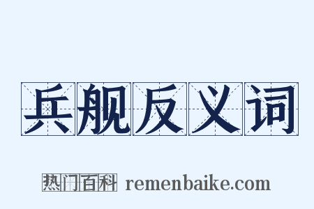 兵舰反义词是什么意思的图片